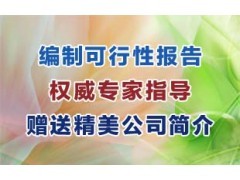 隆林各族自治县编制农副产品深加工可行性研究报告资质盖章的公司