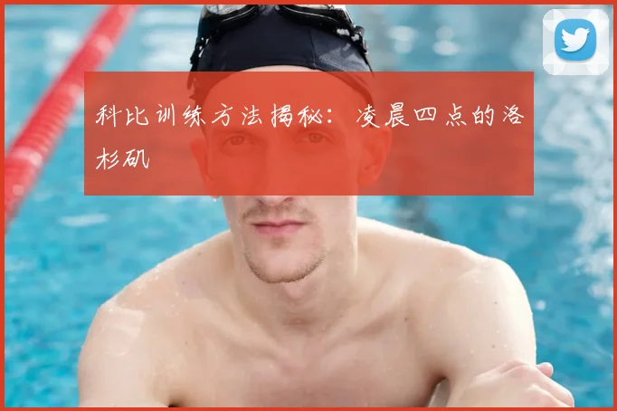 科比训练方法揭秘：凌晨四点的洛杉矶