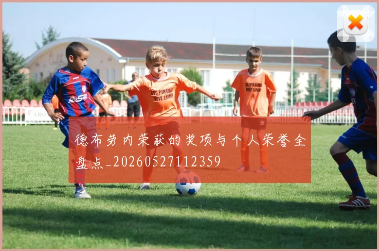 德布劳内荣获的奖项与个人荣誉全盘点_20260527112359