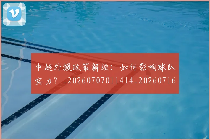中超外援政策解读：如何影响球队实力？_20260707011414_20260716185648