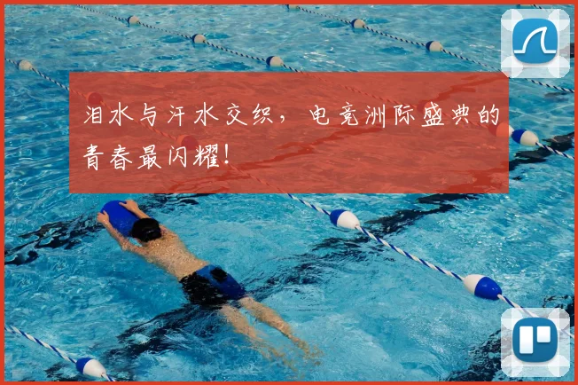 泪水与汗水交织，电竞洲际盛典的青春最闪耀！