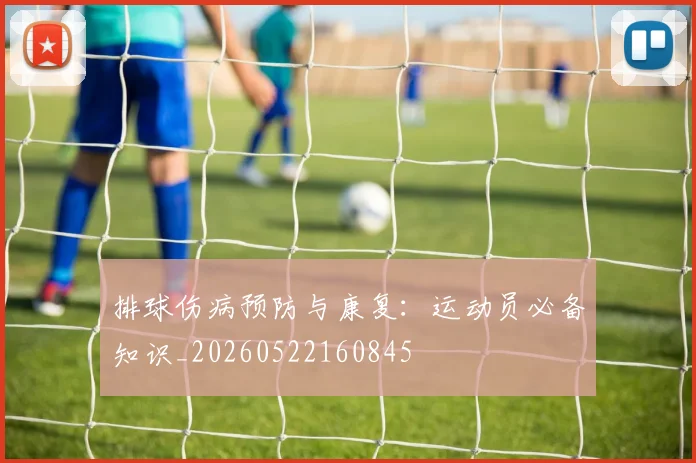 排球伤病预防与康复：运动员必备知识_20260522160845