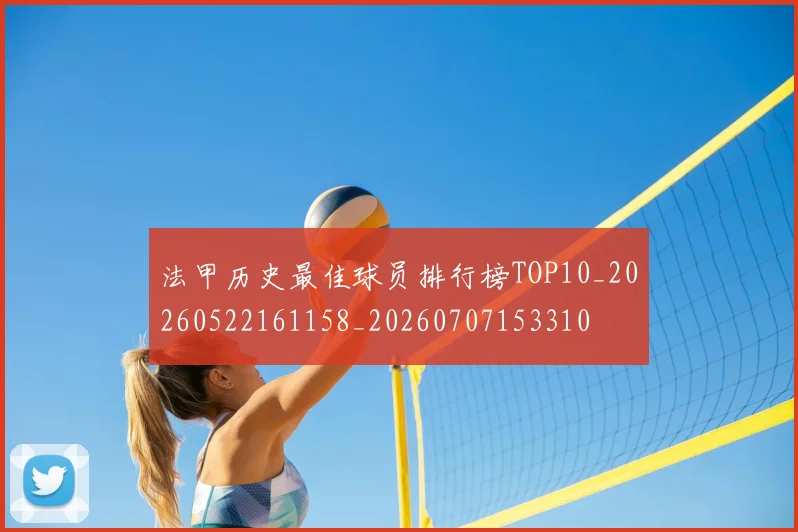 法甲历史最佳球员排行榜TOP10_20260522161158_20260707153310