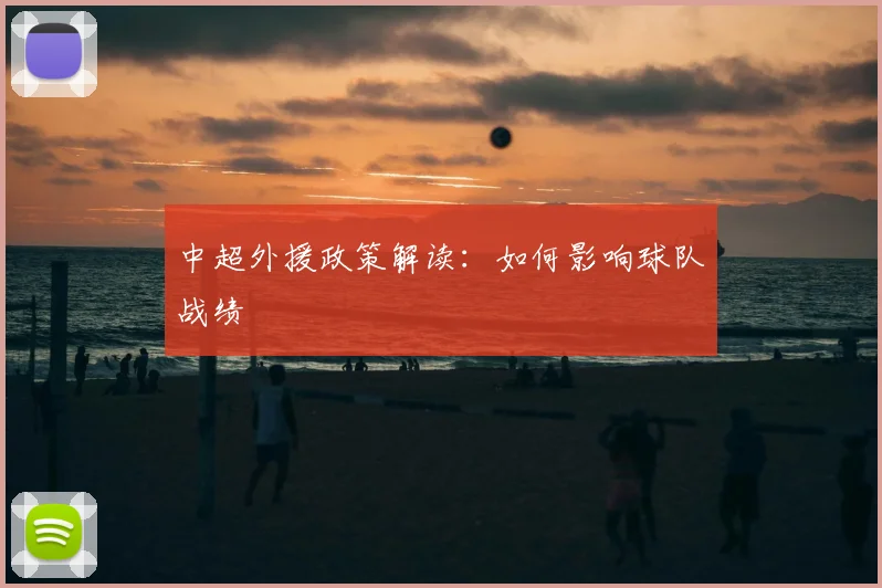 中超外援政策解读:如何影响球队战绩