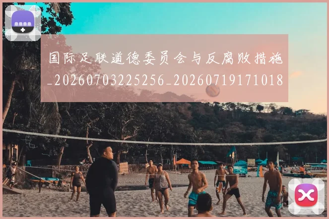 国际足联道德委员会与反腐败措施_20260703225256_20260719171018