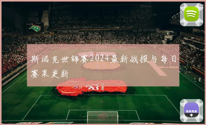 斯诺克世锦赛2024最新战报与每日赛果更新