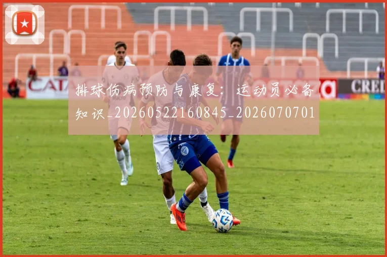 排球伤病预防与康复：运动员必备知识_20260522160845_20260707015011_20260723183140
