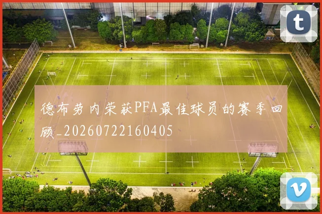 德布劳内荣获PFA最佳球员的赛季回顾_20260722160405
