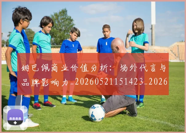 姆巴佩商业价值分析：场外代言与品牌影响力_20260521151423_20260703231433