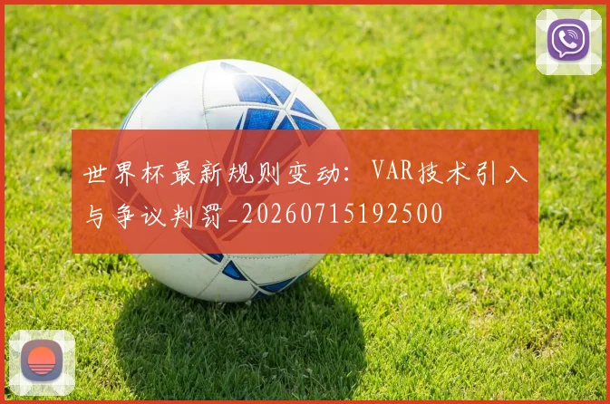 世界杯最新规则变动：VAR技术引入与争议判罚_20260715192500
