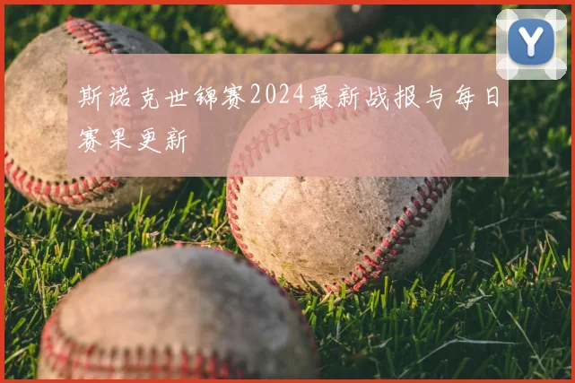 斯诺克世锦赛2024最新战报与每日赛果更新