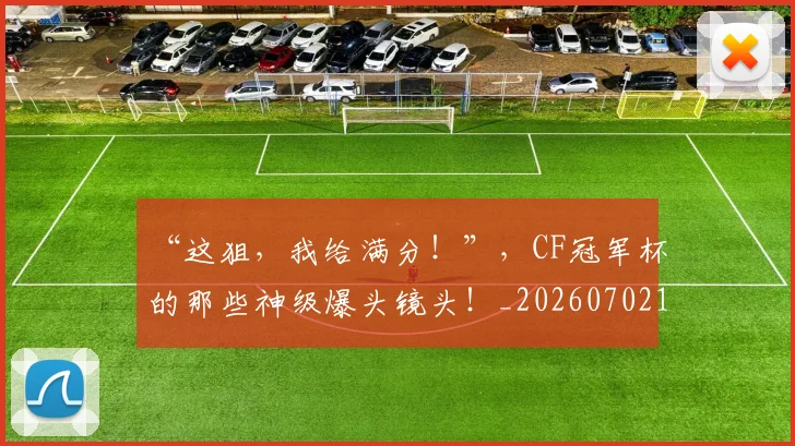 “这狙,我给满分!”,CF冠军杯的那些神级爆头镜头!_20260702172817