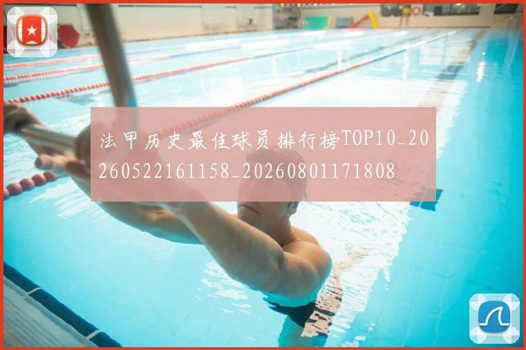 法甲历史最佳球员排行榜TOP10_20260522161158_20260801171808