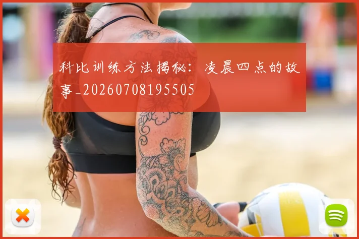 科比训练方法揭秘：凌晨四点的故事_20260708195505
