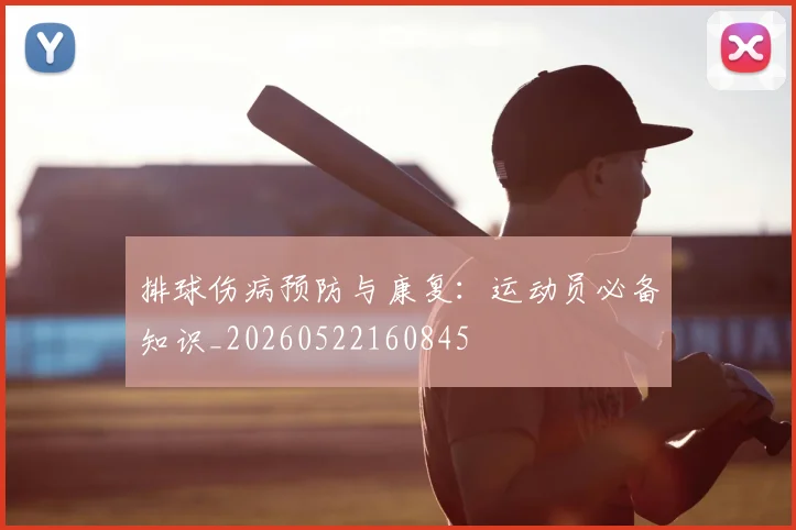 排球伤病预防与康复：运动员必备知识_20260522160845