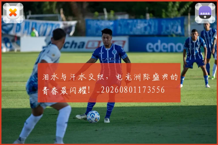 泪水与汗水交织，电竞洲际盛典的青春最闪耀！_20260801173556