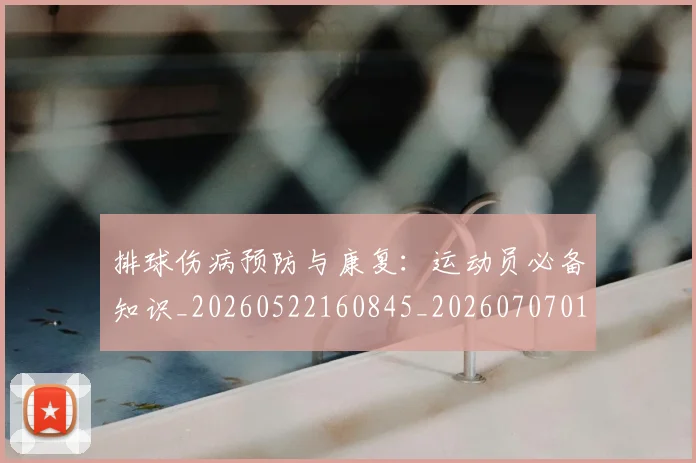 排球伤病预防与康复:运动员必备知识_20260522160845_20260707015011_20260723183140
