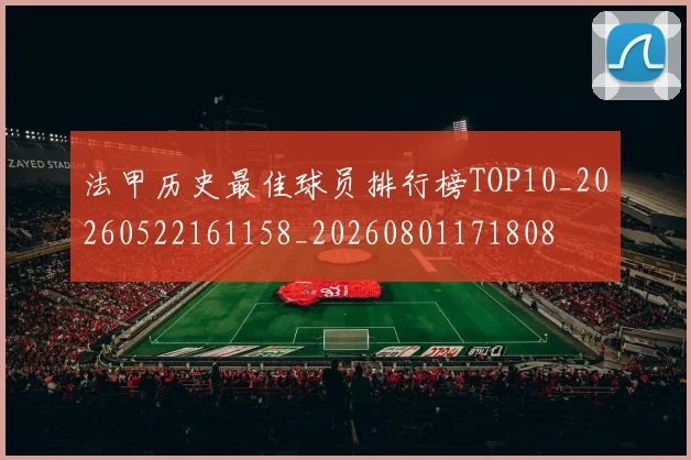 法甲历史最佳球员排行榜TOP10_20260522161158_20260801171808