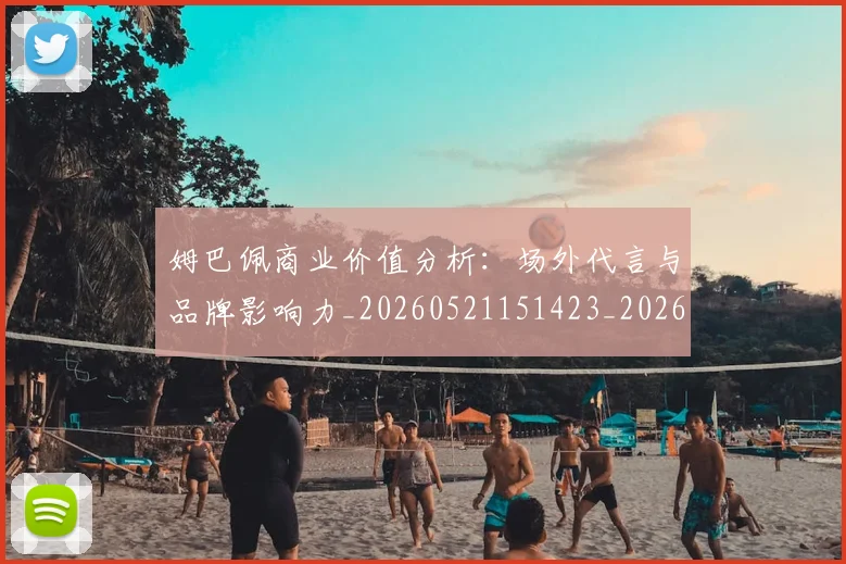 姆巴佩商业价值分析：场外代言与品牌影响力_20260521151423_20260703231433