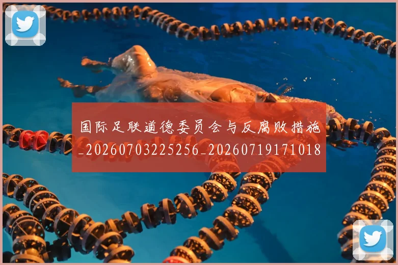 国际足联道德委员会与反腐败措施_20260703225256_20260719171018
