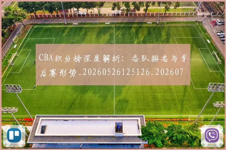 CBA积分榜深度解析：各队排名与季后赛形势_20260526125126_20260701211902_20260712050202